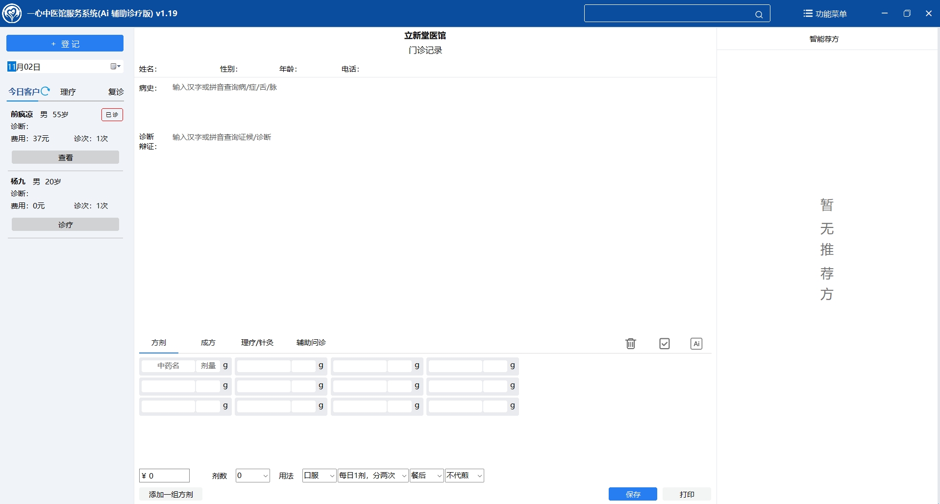 中医诊所管理软件（中医馆管理系统）结构