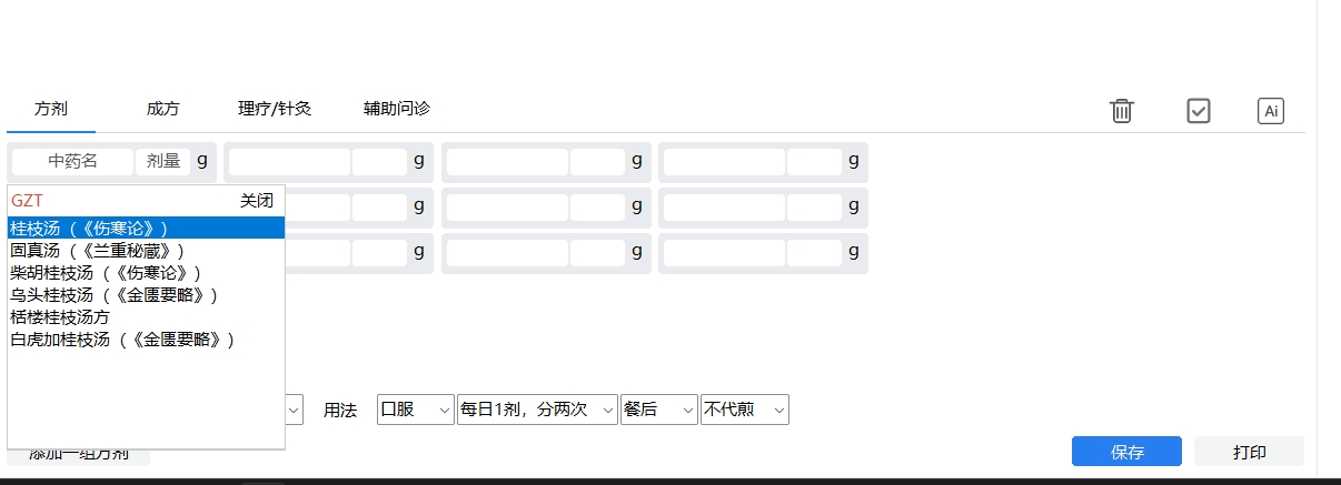 中医诊所管理软件（中医馆管理系统）的处方模块