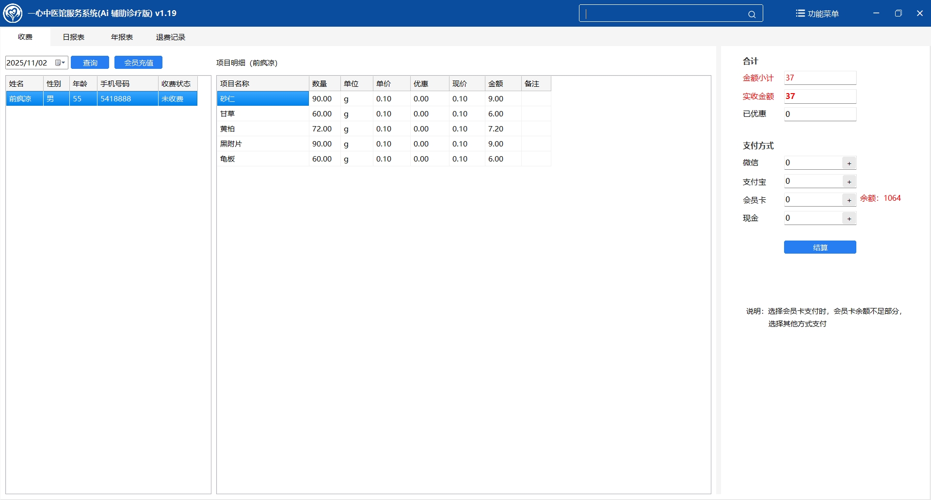 中医诊所管理软件（中医馆管理系统）的收费模块、月统计报表和年统计报表模块