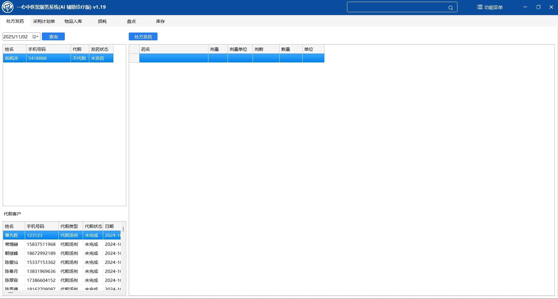 中医诊所管理软件（中医馆管理系统）的药房管理模块包括发药，制定采购计划，药品入库，药品报损和药品盘点