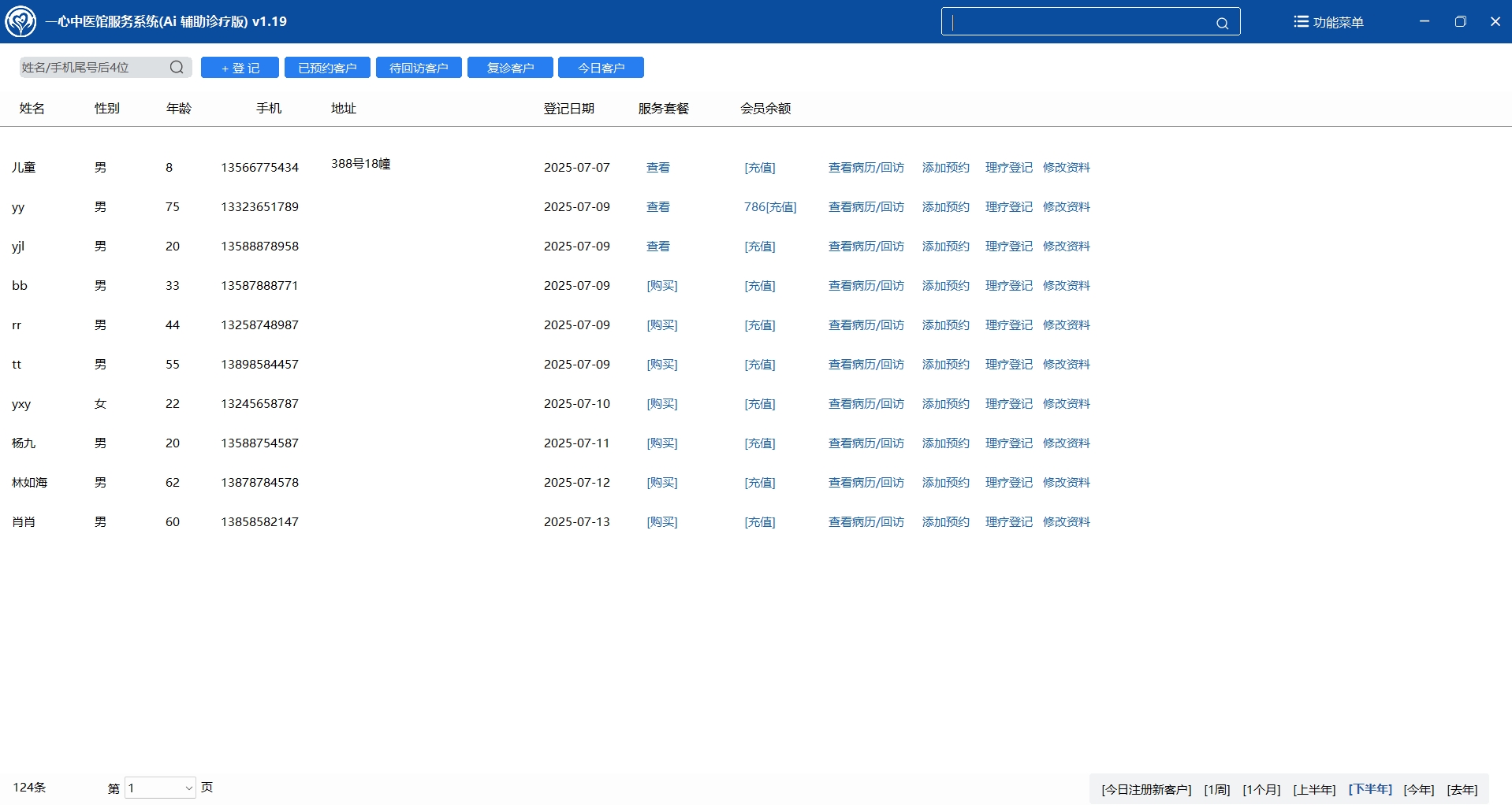 中医诊所管理软件（中医馆管理系统）的客户资料管理模块：资料管理、服务套餐购买、会员充值、病历记录查看、客户预约、复诊提示和待客户回访