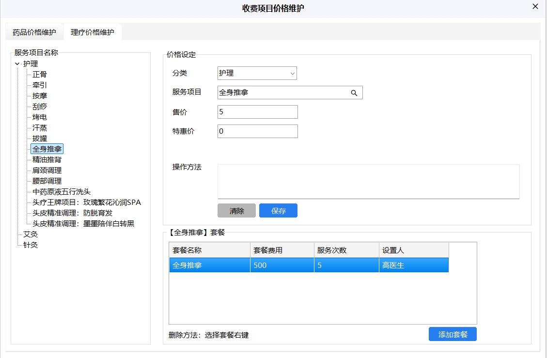 中医诊所管理软件（中医馆管理系统）的护理和理疗可以制定套餐