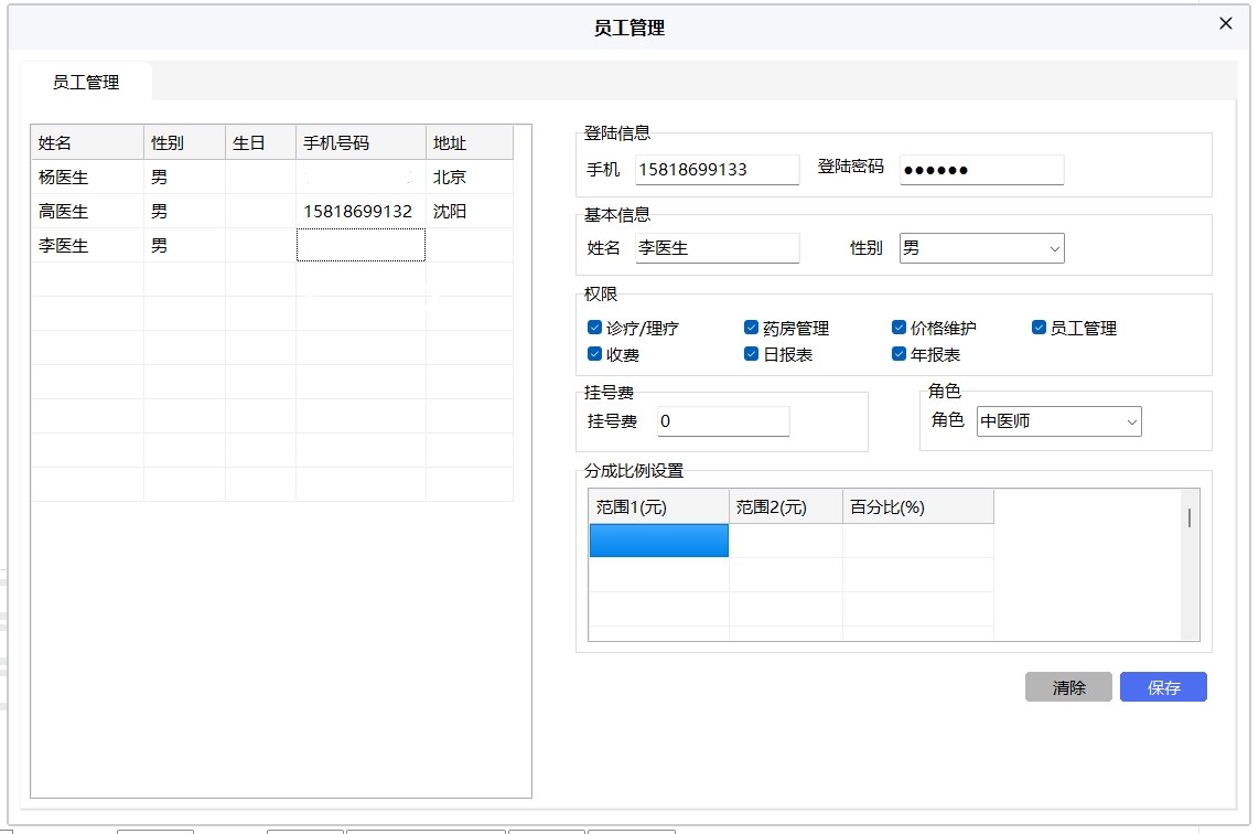 中医诊所管理软件（中医馆管理系统）的员工管理和员工业绩分配比例设置