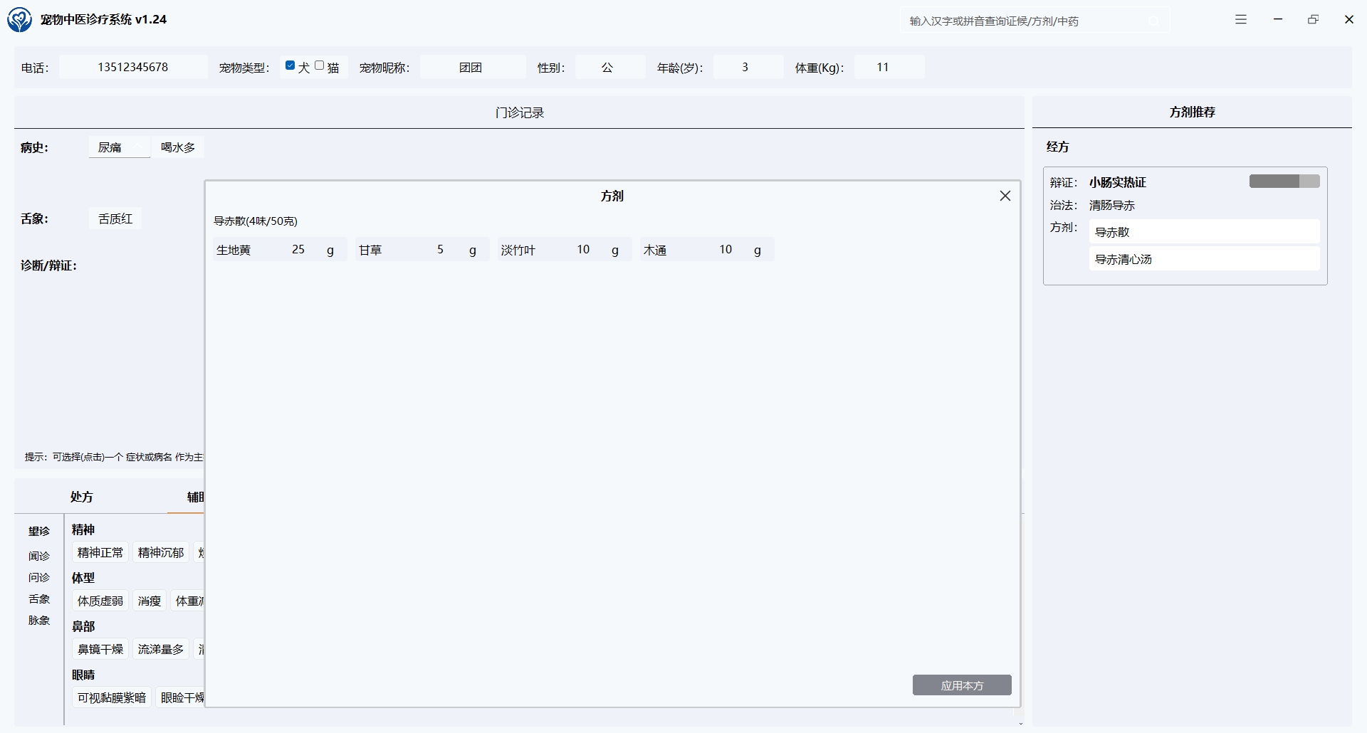 宠物中医诊疗系统的推荐的中医处方