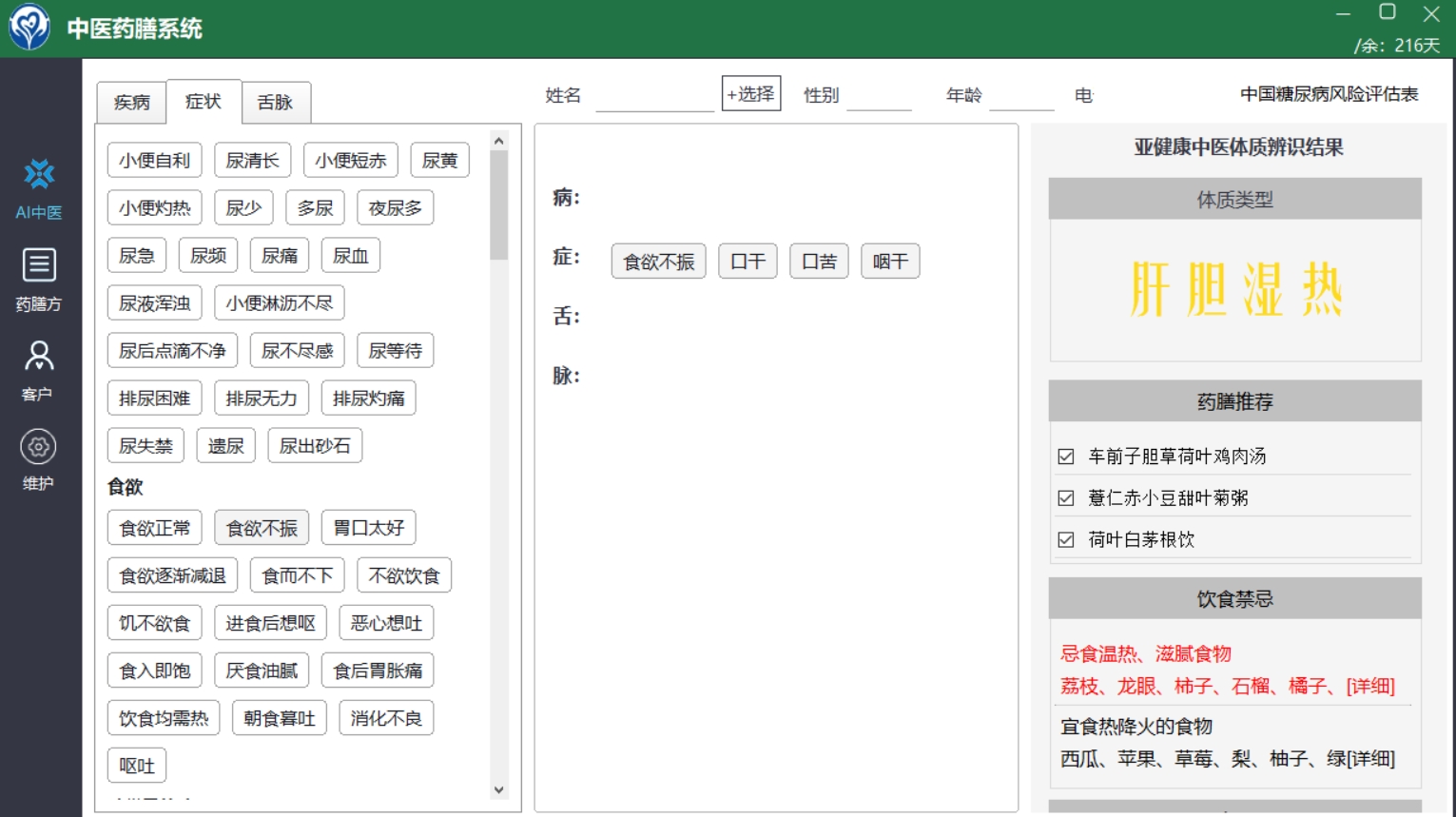 一心亚健康AI中医药膳系统