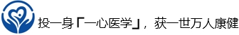 深圳一心医学